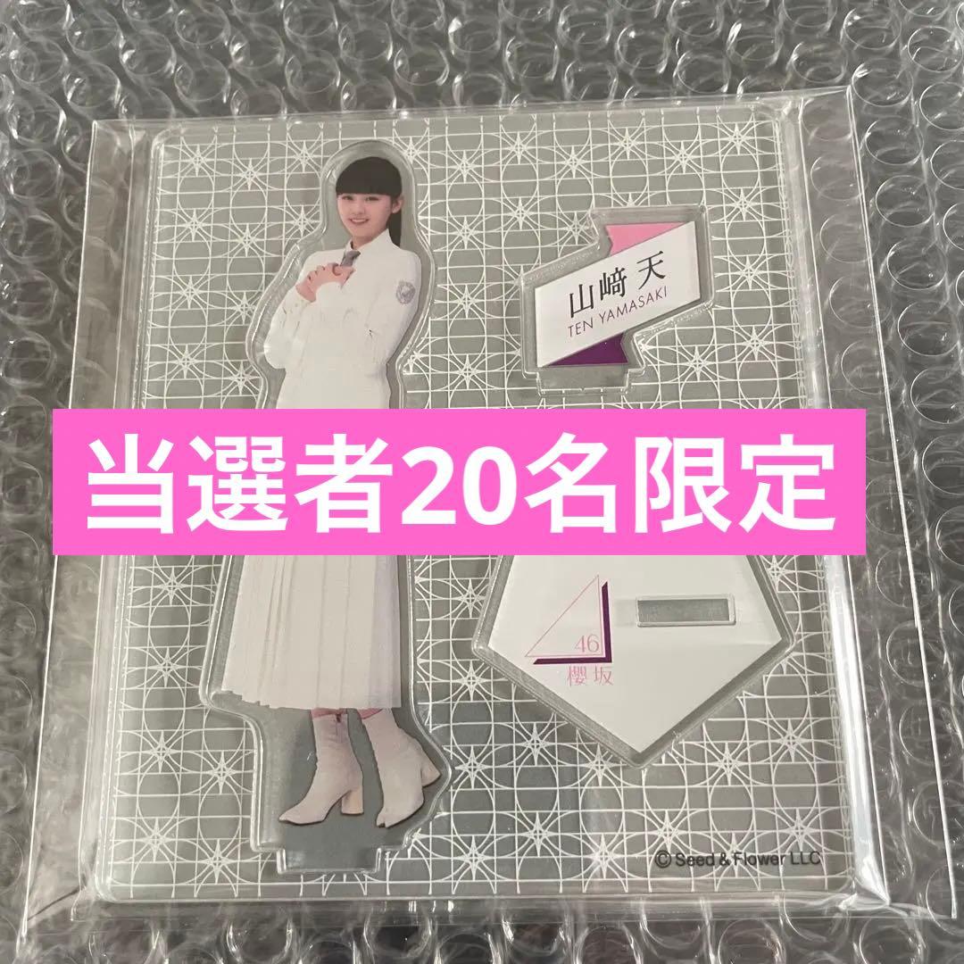 激レア 当選者20名限定 櫻坂46 山﨑天 アクリルスタンド ローソン限定