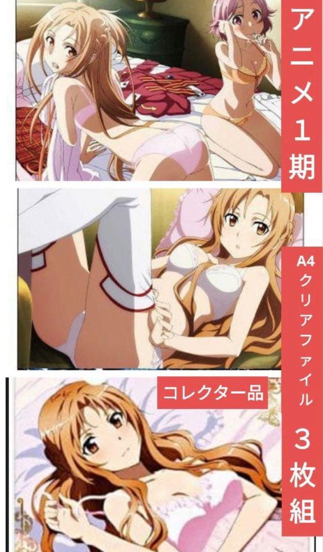 A4クリアファイル3枚　SAO ソードアート　アスナ