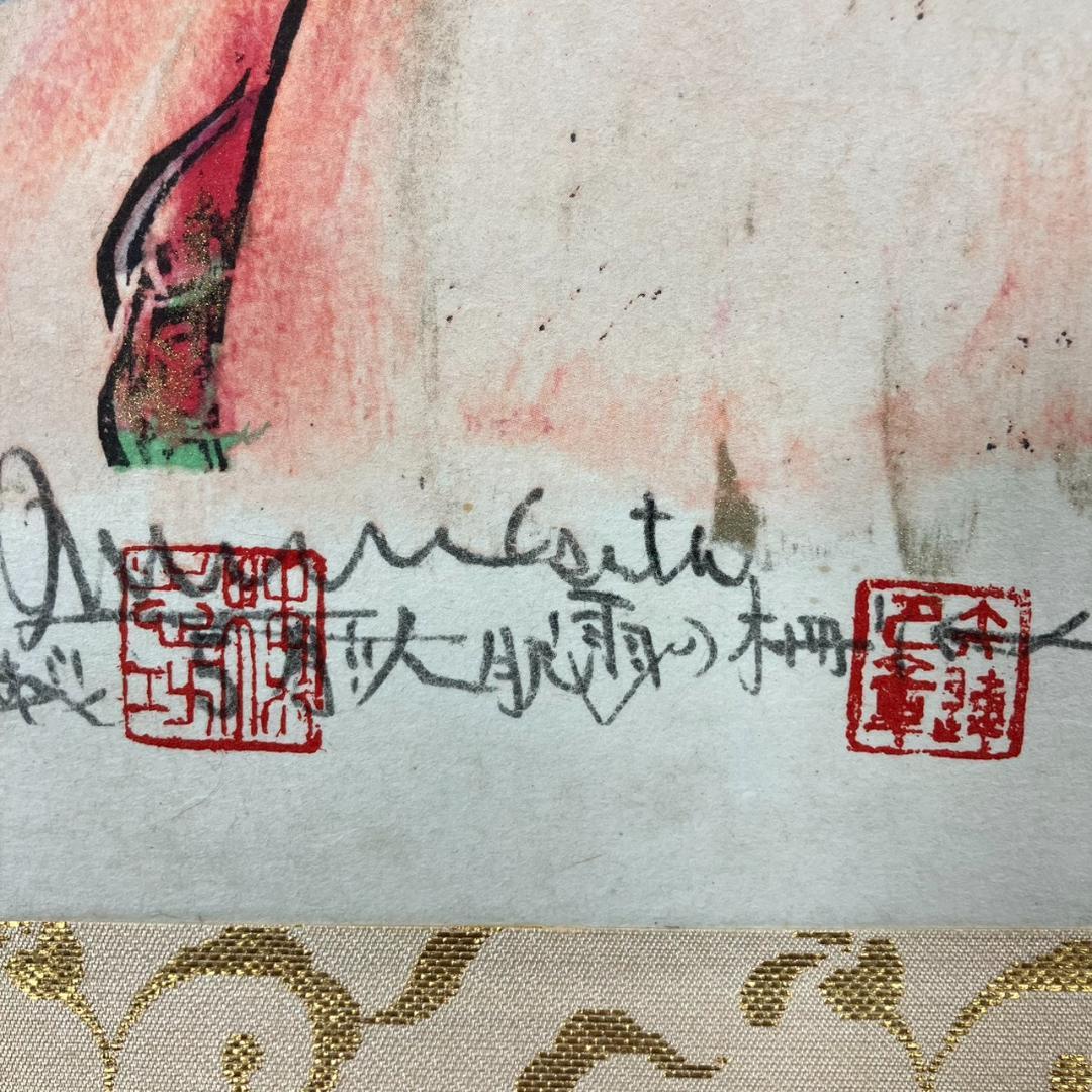 4181 棟方志功 「人肌雨の柵」肉筆 紙本 日本画 掛軸 平泉中尊寺 縁起物