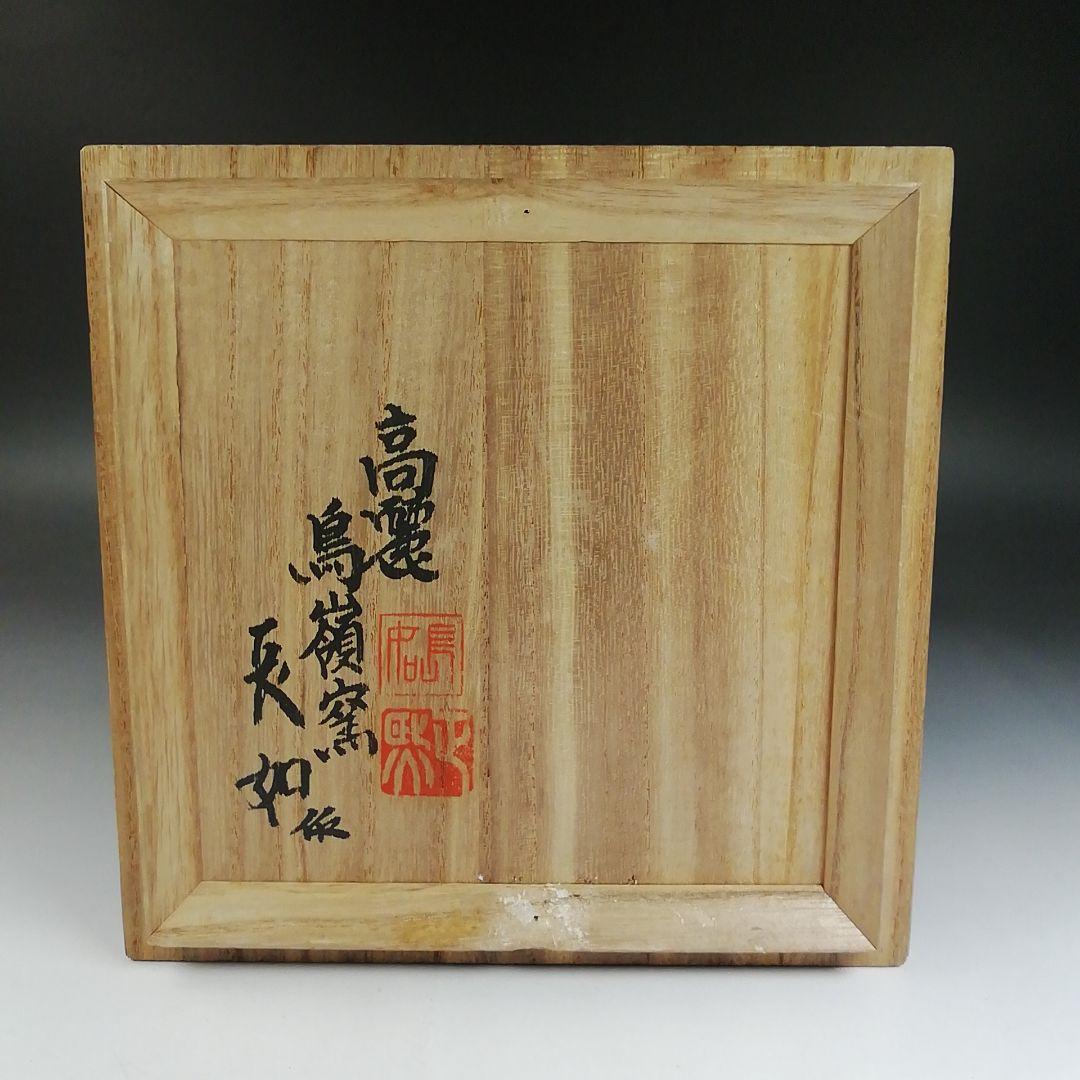Ｔ７７１　茶碗　『高麗茶碗』『鳥嶺窯　長如 作』　共箱　抹茶碗　茶道具