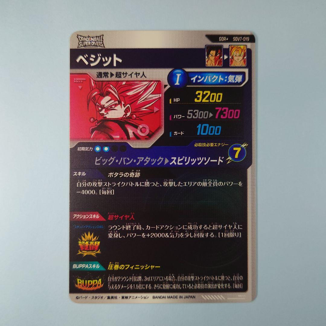 ドラゴンボールスーパーダイバーズ　SDV7-019 GDR ベジット パラレル
