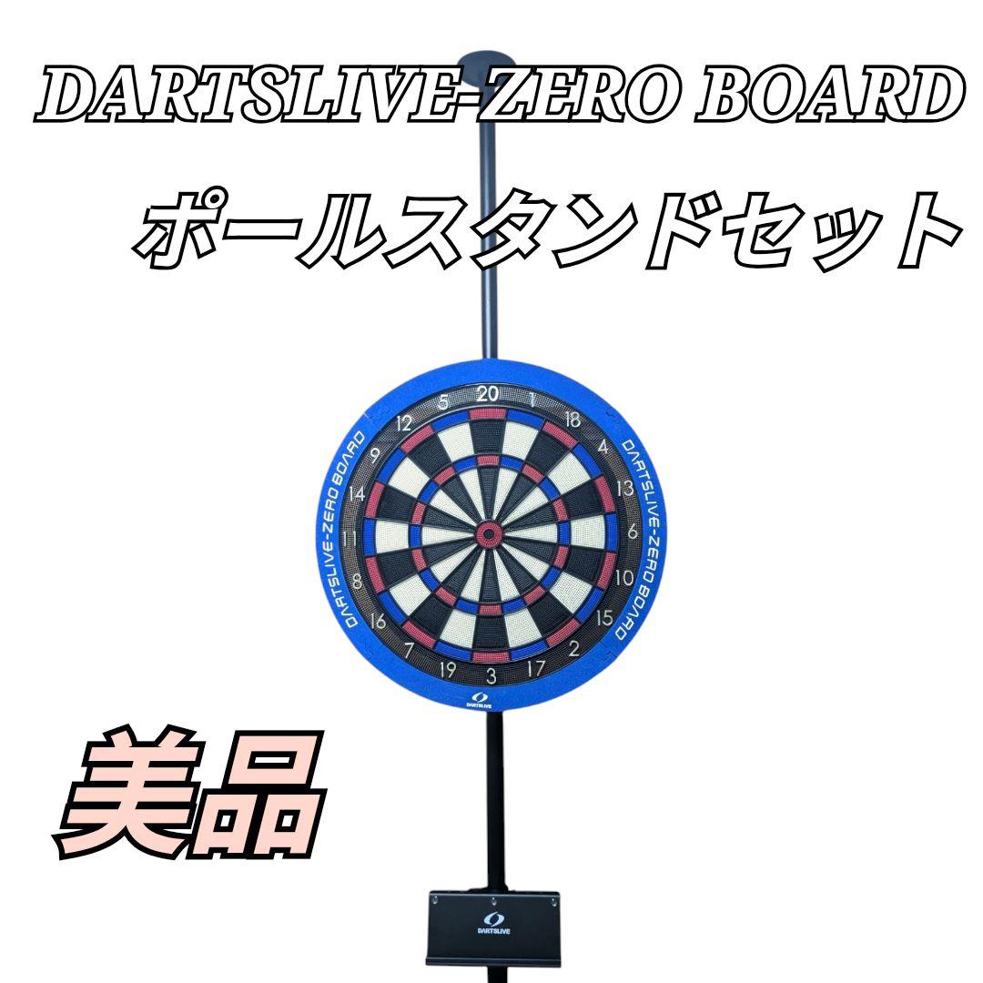 美品 ダーツライブゼロ ボード ポールスタンドセット
