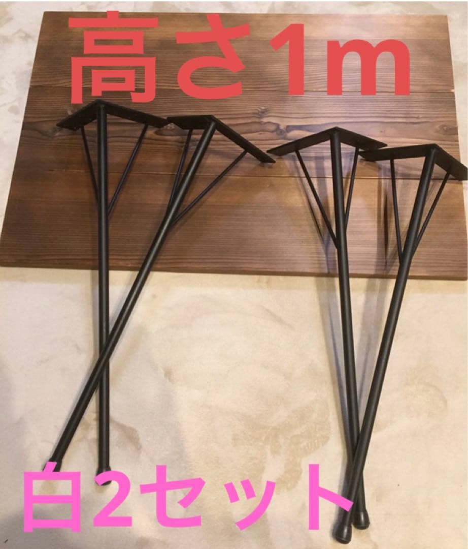 テーブル脚　アイアンレッグ　高さ1m 径22ミリ
