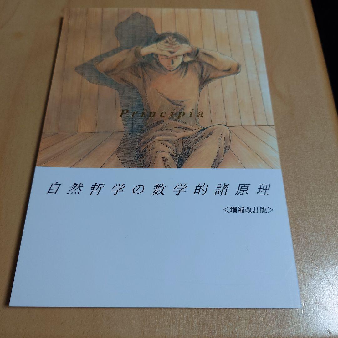 メモ帳のおまけ付　ゴーストハント同人誌 Principia自然哲学の数学的諸原理
