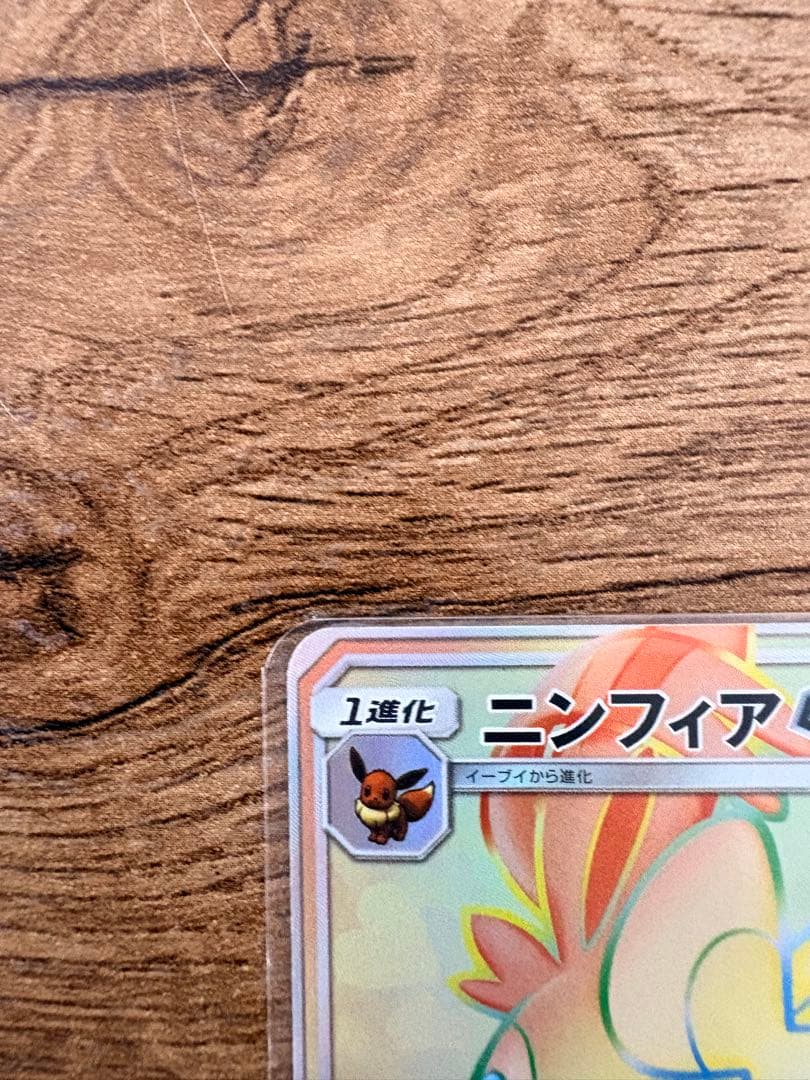 【おまけ付】ニンフィアGX HR SM1+ サン&ムーン 064/051