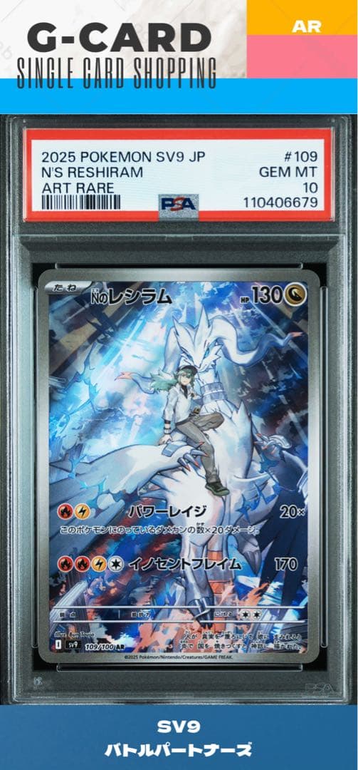 【バトルパートナーズ】Nのレシラム《PSA10》