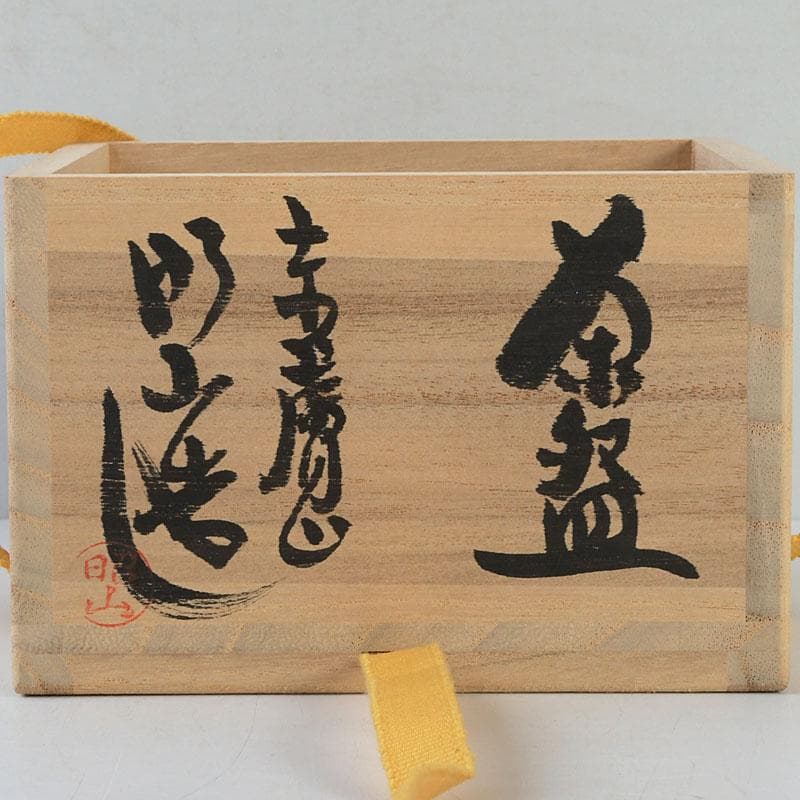 茶道具　赤膚焼　大塩昭山造　茶碗　共布共箱　V　9603