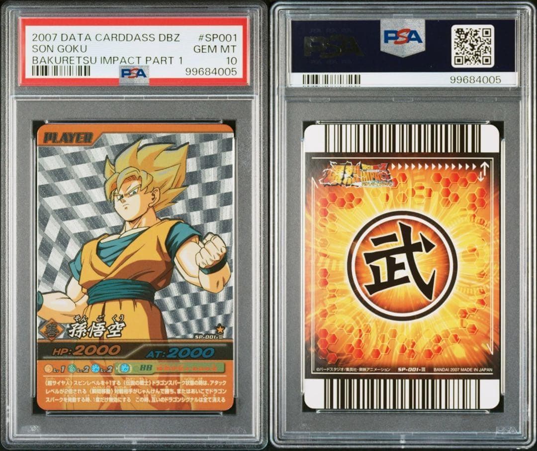 ドラゴンボール 爆烈インパクト シークレット 孫悟空 PSA10