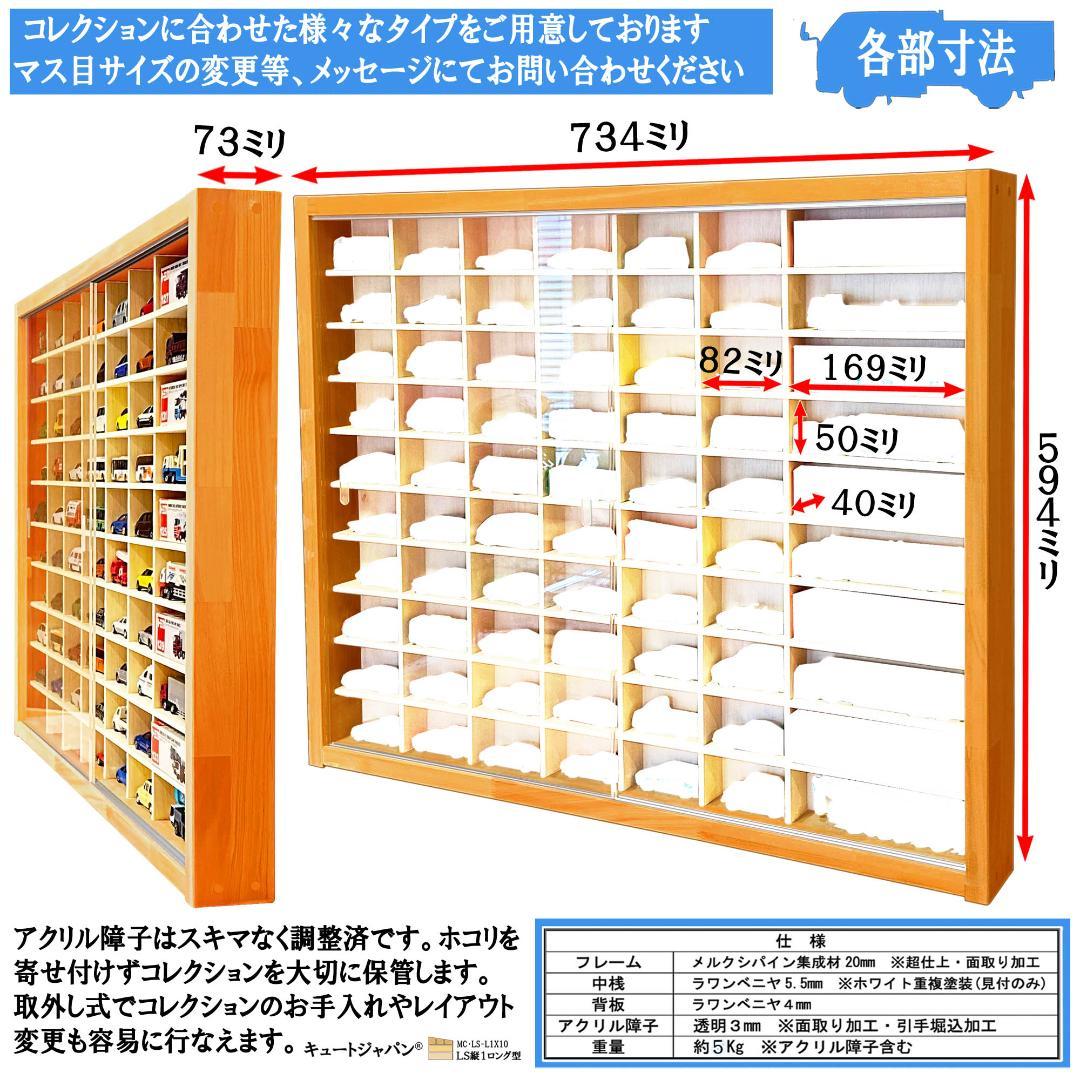 トミカ６０台・ロングトミカ１０台収納 アクリル障子付 メープル色塗装 日本製
