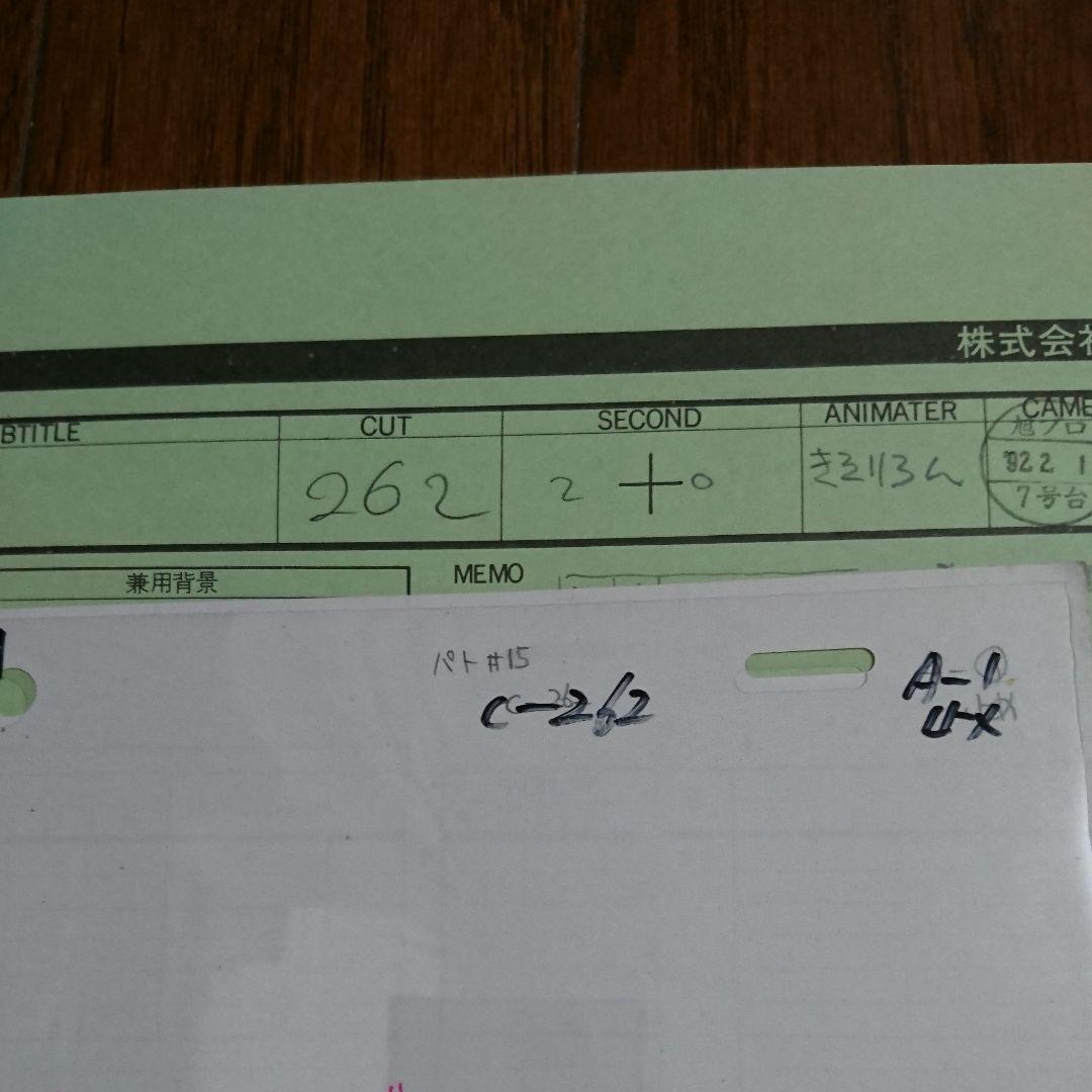 機動警察パトレイバー無敵星人グリフォンセル画　原画　進行表（非売品）