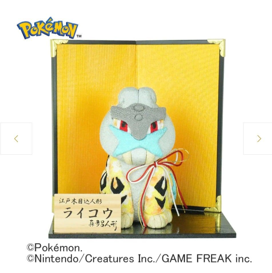 真多呂　江戸木目込　ライコウ　伝統工芸品 正規品新品　未使用　ポケモン