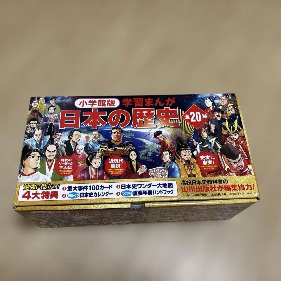 小学館版学習まんが日本の歴史全20巻セット　令和時代　特典