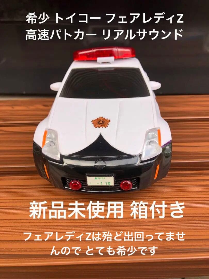希少 新品未使用トイコー フェアレディZ高速パトカー ライト&サウンド