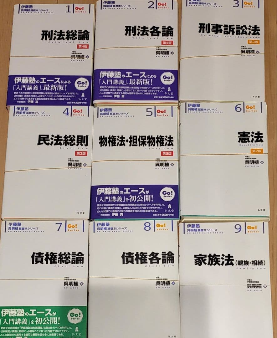 伊藤塾　呉明植　基礎本シリーズ　全９冊最新版【全て裁断済】