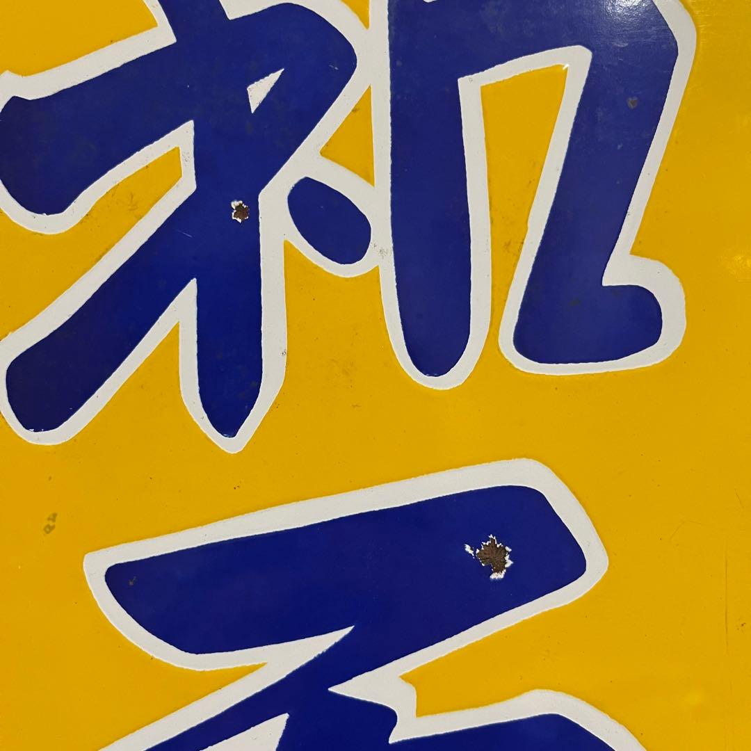 ①昭和天ぷら油　看板　昭和産業　黄色　マルニ印　レトロ　琺瑯　ホーロー　当時物