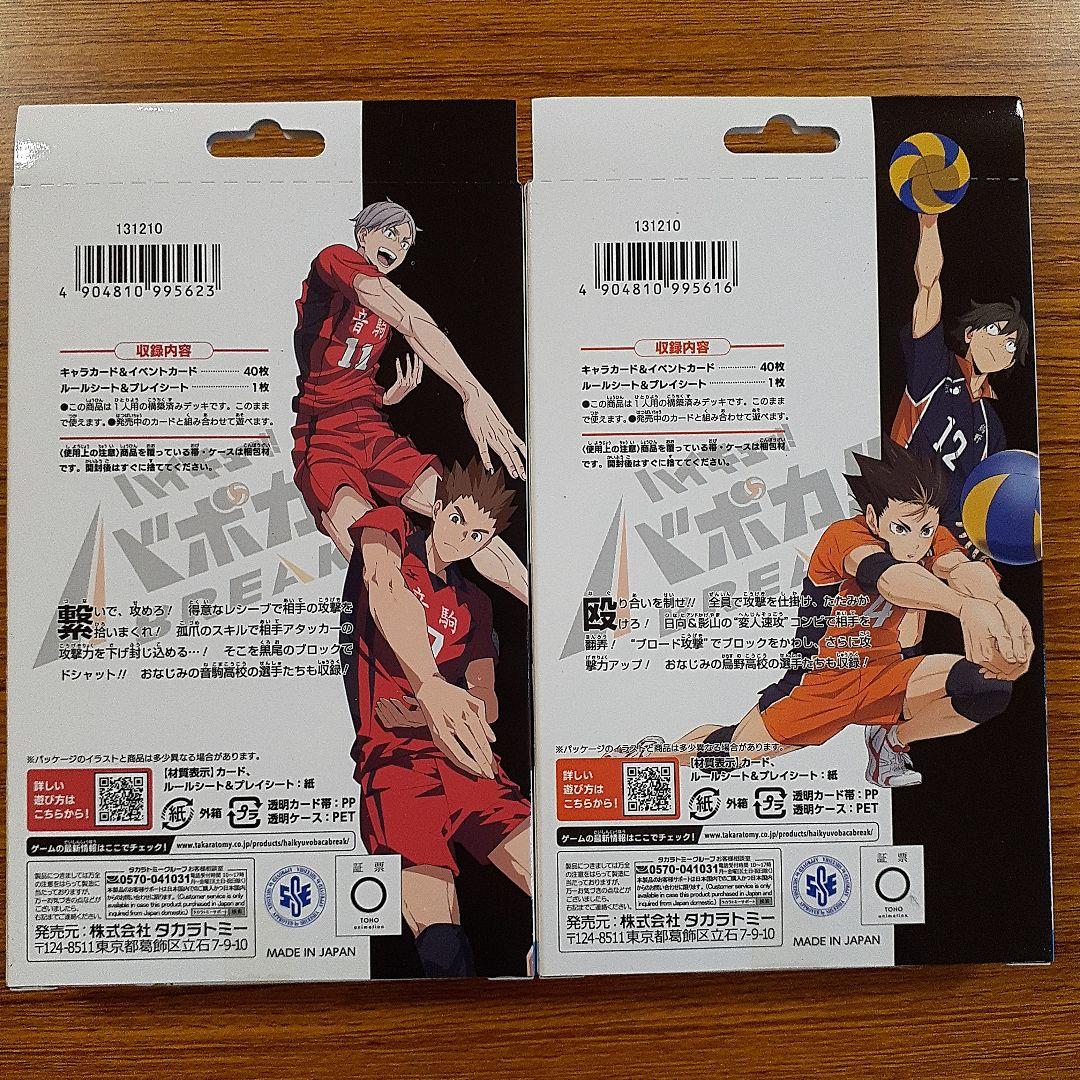 ★ハイキュー バボカ BREAK スターターデッキ 2種 & ブースターパック