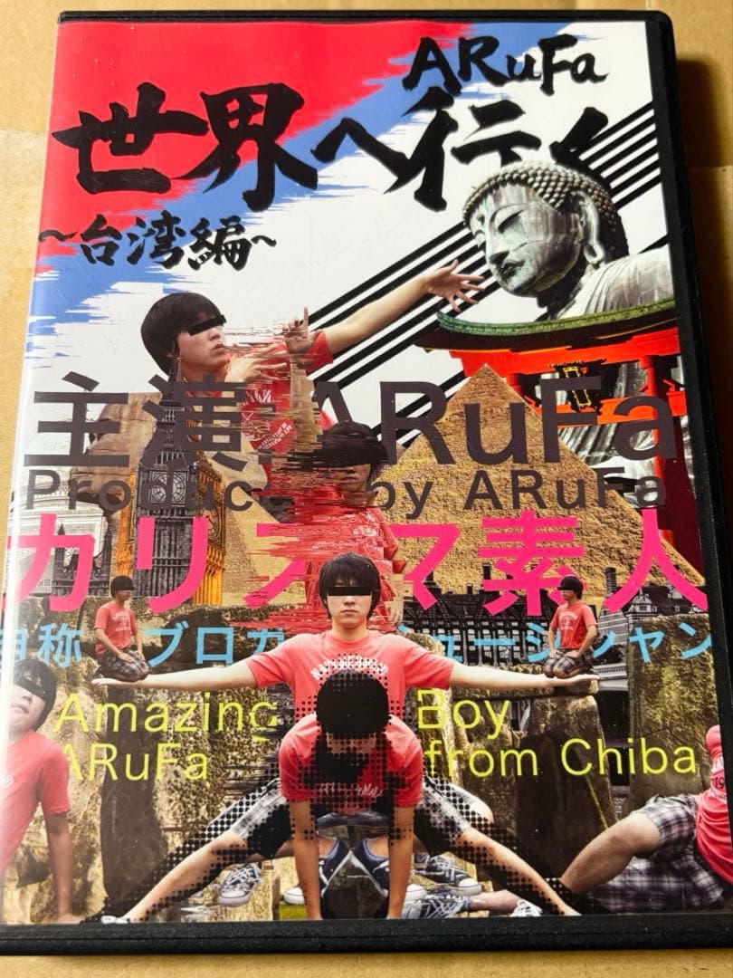 DVD 【ARuFa 世界へ行く ～台湾編～】