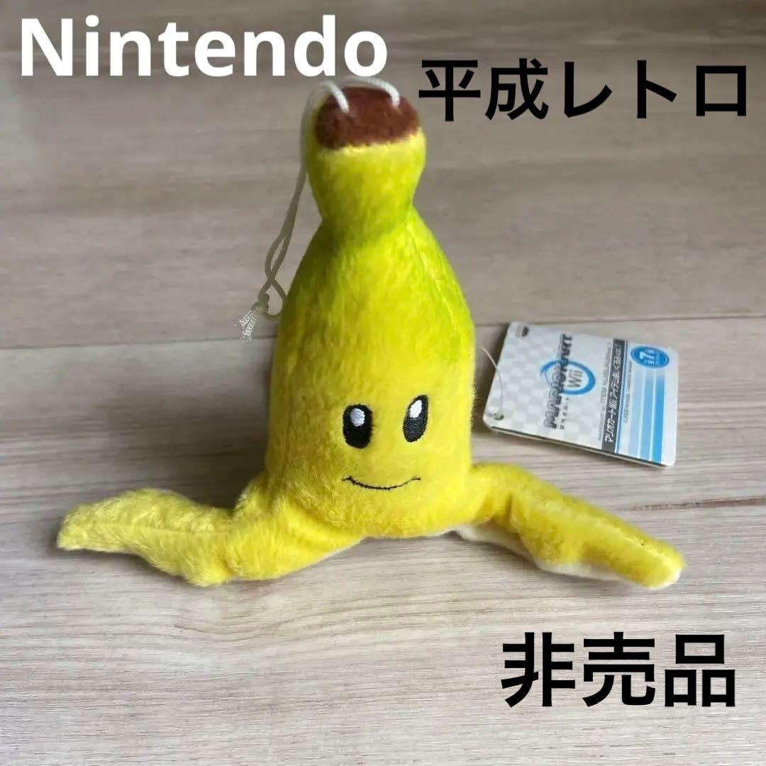 任天堂　マリオカートWii バナナ　ぬいぐるみ　非売品　平成レトロ　日本限定