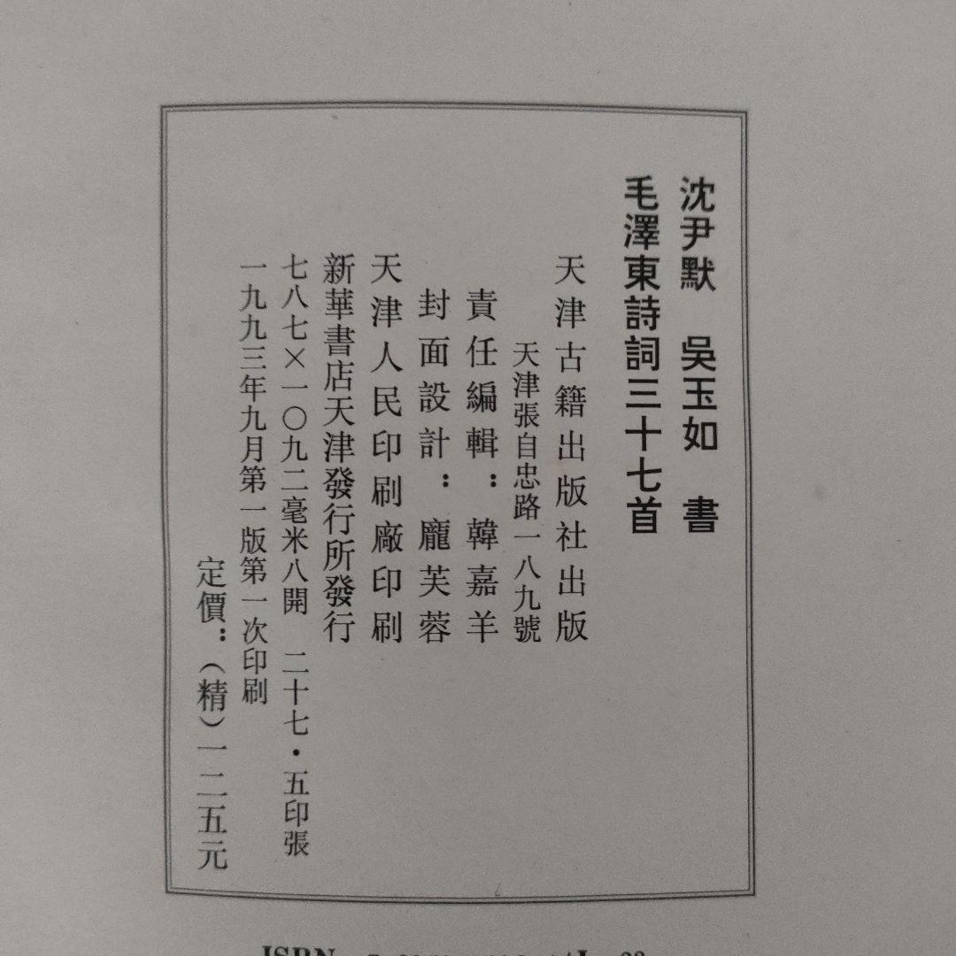 古書　毛沢東詩詞三十七首　沈君黙書