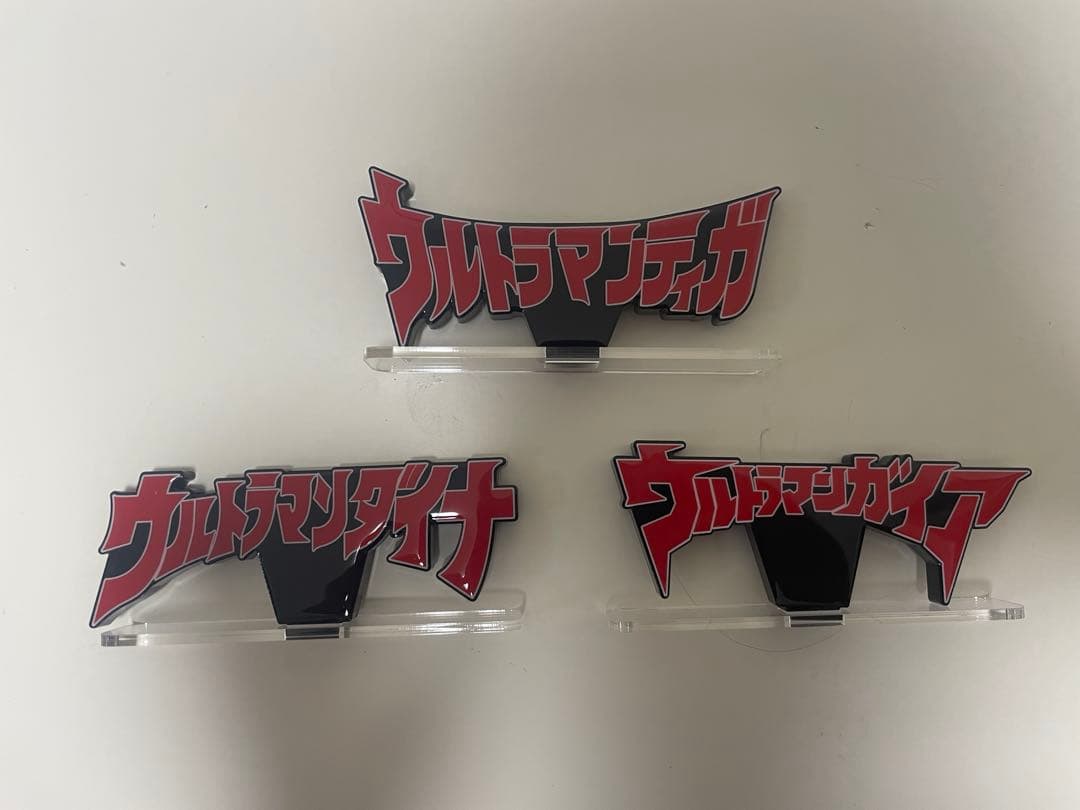 真骨頂ウルトラマン　ティガ　ダイナ　ガイア　アクリルロゴ付き