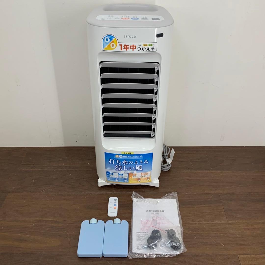 EGK38 展示品 シロカのなごみ 加湿つき温冷風扇 SH-C252 動作確認済