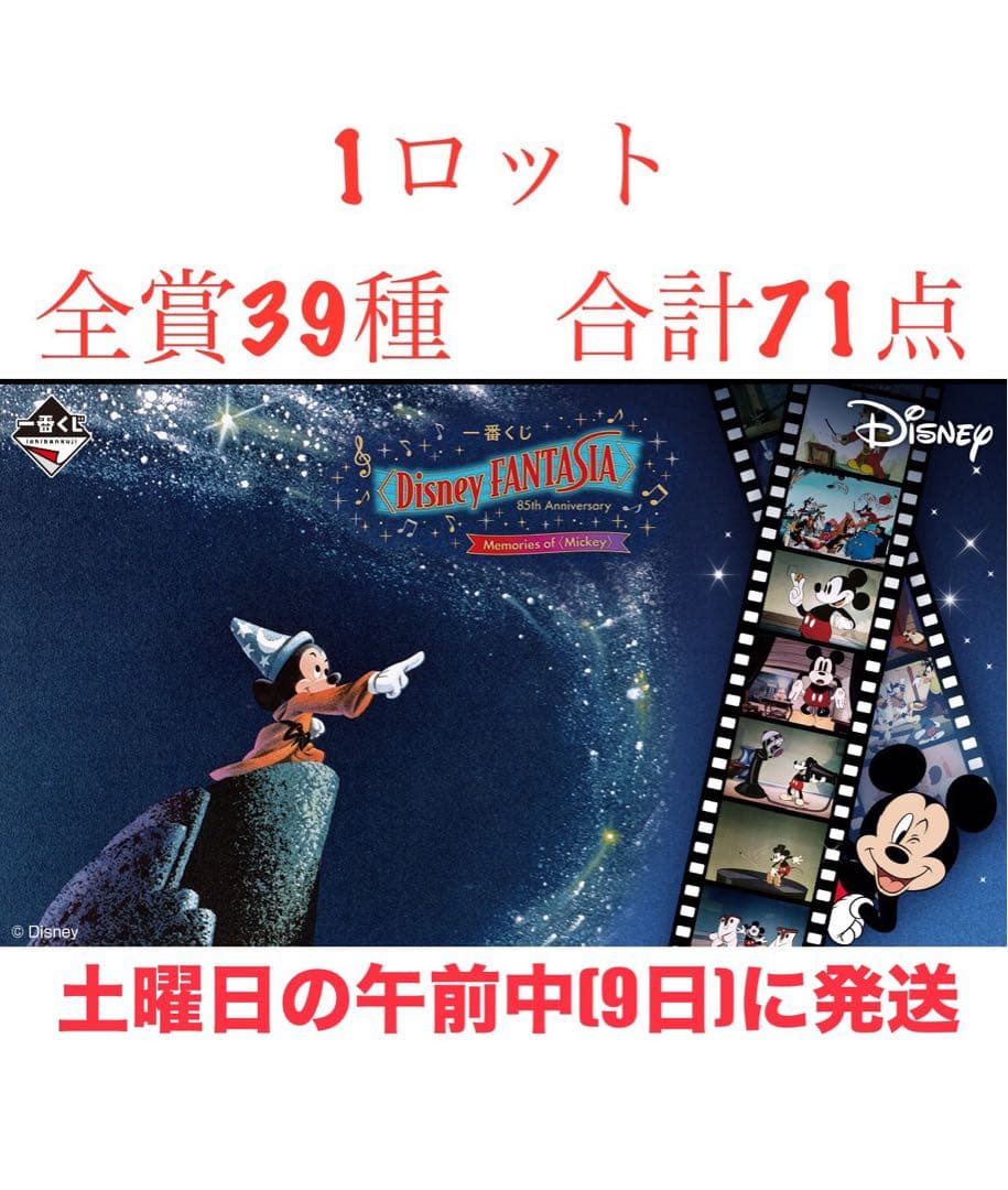 一番くじ ディズニー 85周年 ミッキー　1ロット