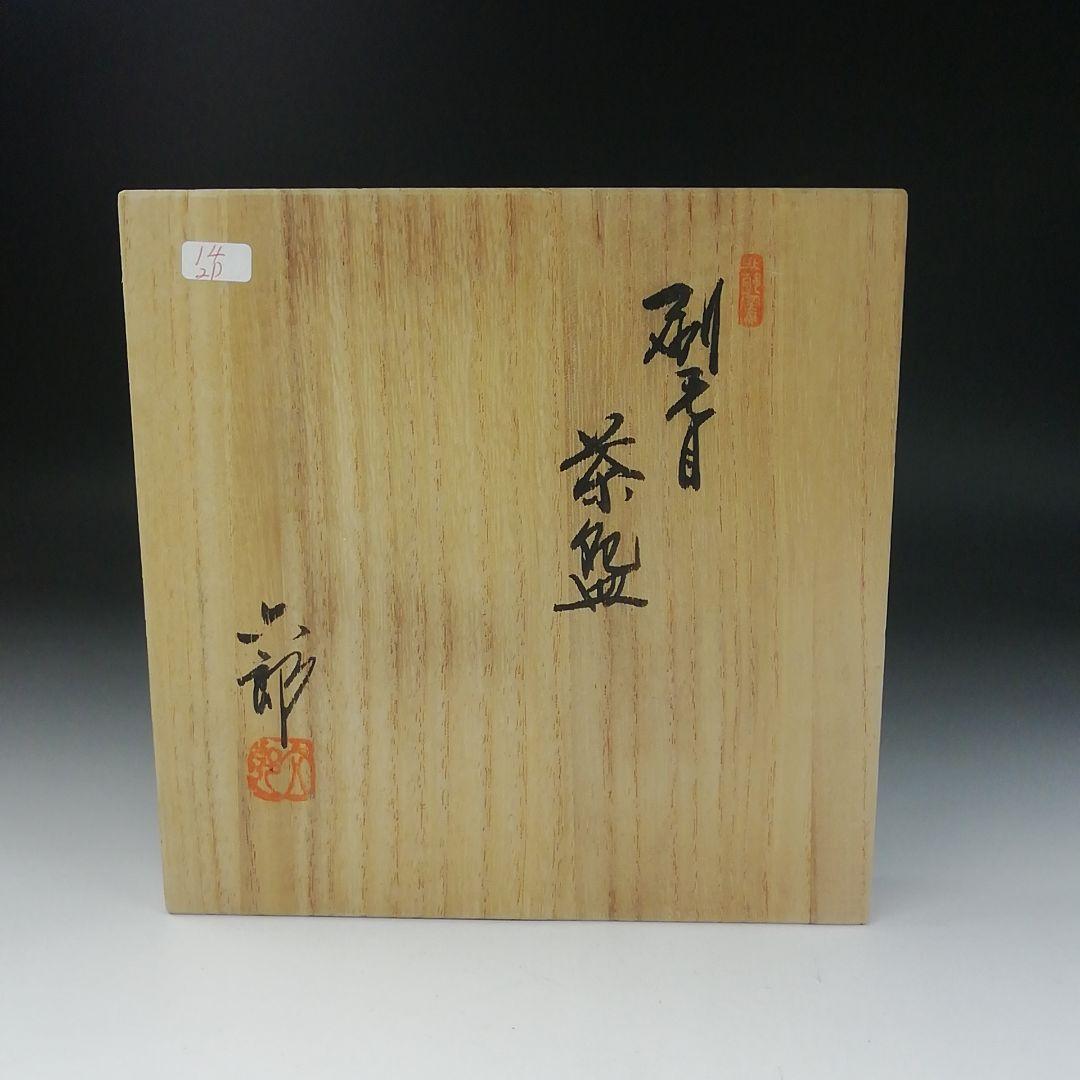 Ｔ６３３　茶碗　『刷毛目　平茶碗』『渡辺六郎』　共箱　抹茶碗　茶道具