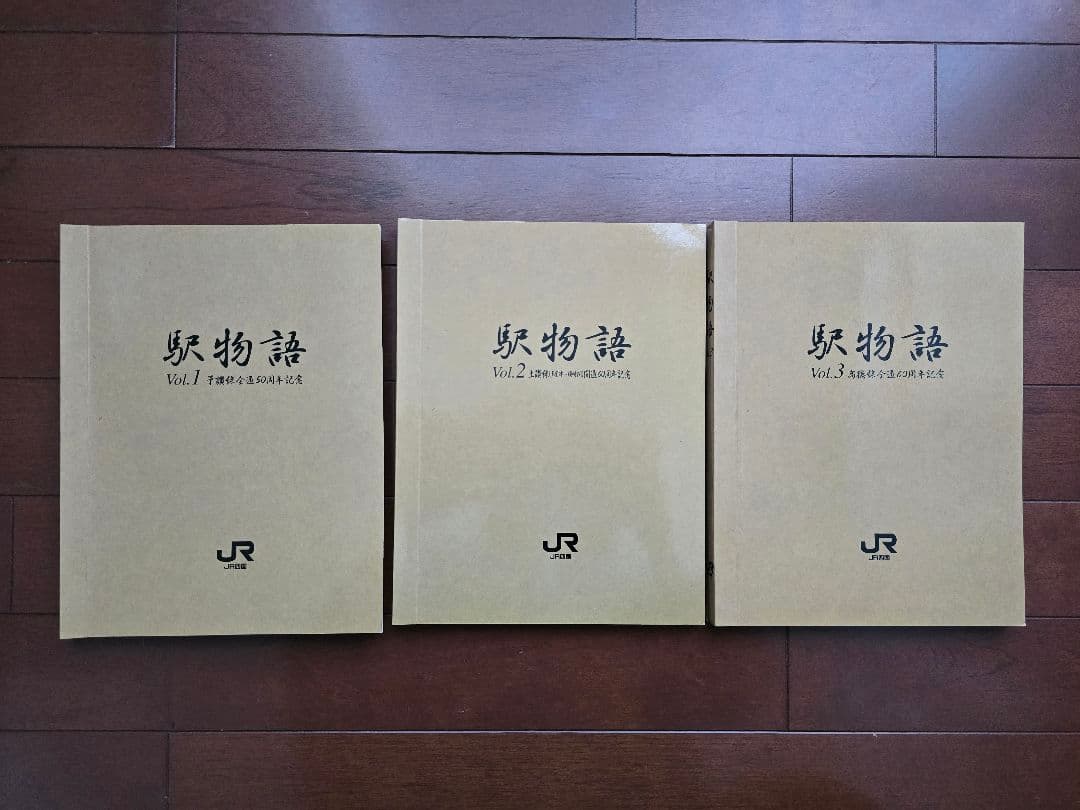 「駅物語vol.1～vol3　3冊セット」JR 四国全駅硬券入場券セット