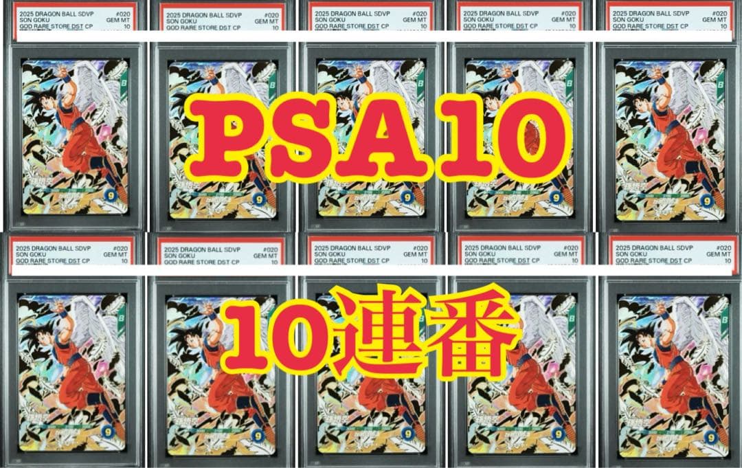 【PSA10】10連番セット 孫悟空 SDVP-020 GDR 天使 ダイバーズ