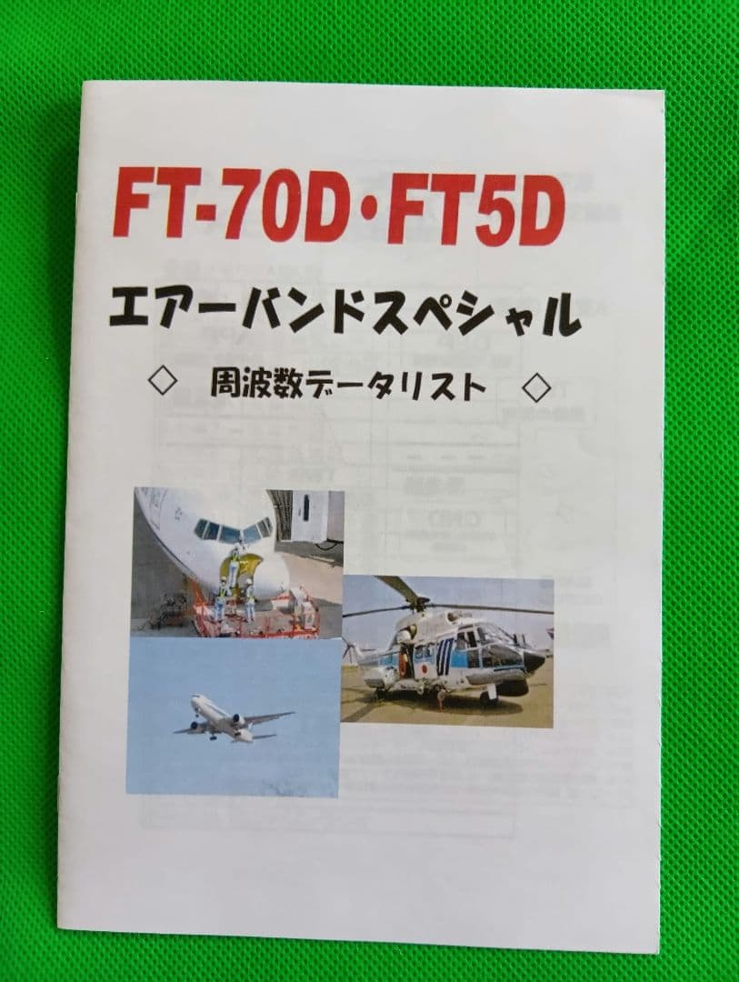 【期間限定!!値下げセール】 YAESU FT5D 【エアーバンドスペシャル】