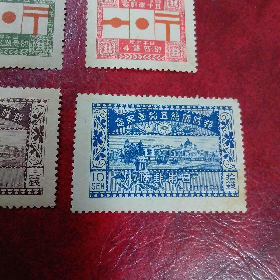 銭単位切手　大正10年　郵便創始50年記念　4種完　概ね綺麗　9300円