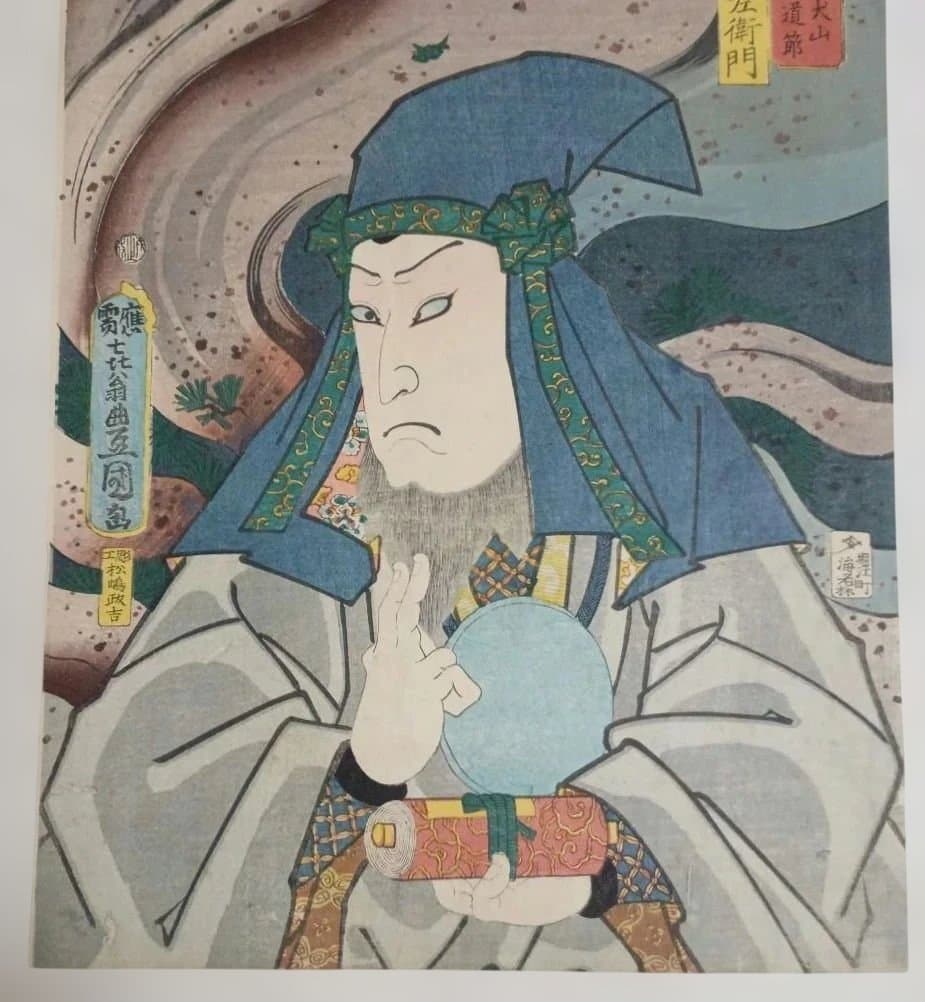 浮世絵版画、戯場銘刀揃（犬山道節)役者絵片岡仁左衛門、三代豊国画文久2年出版