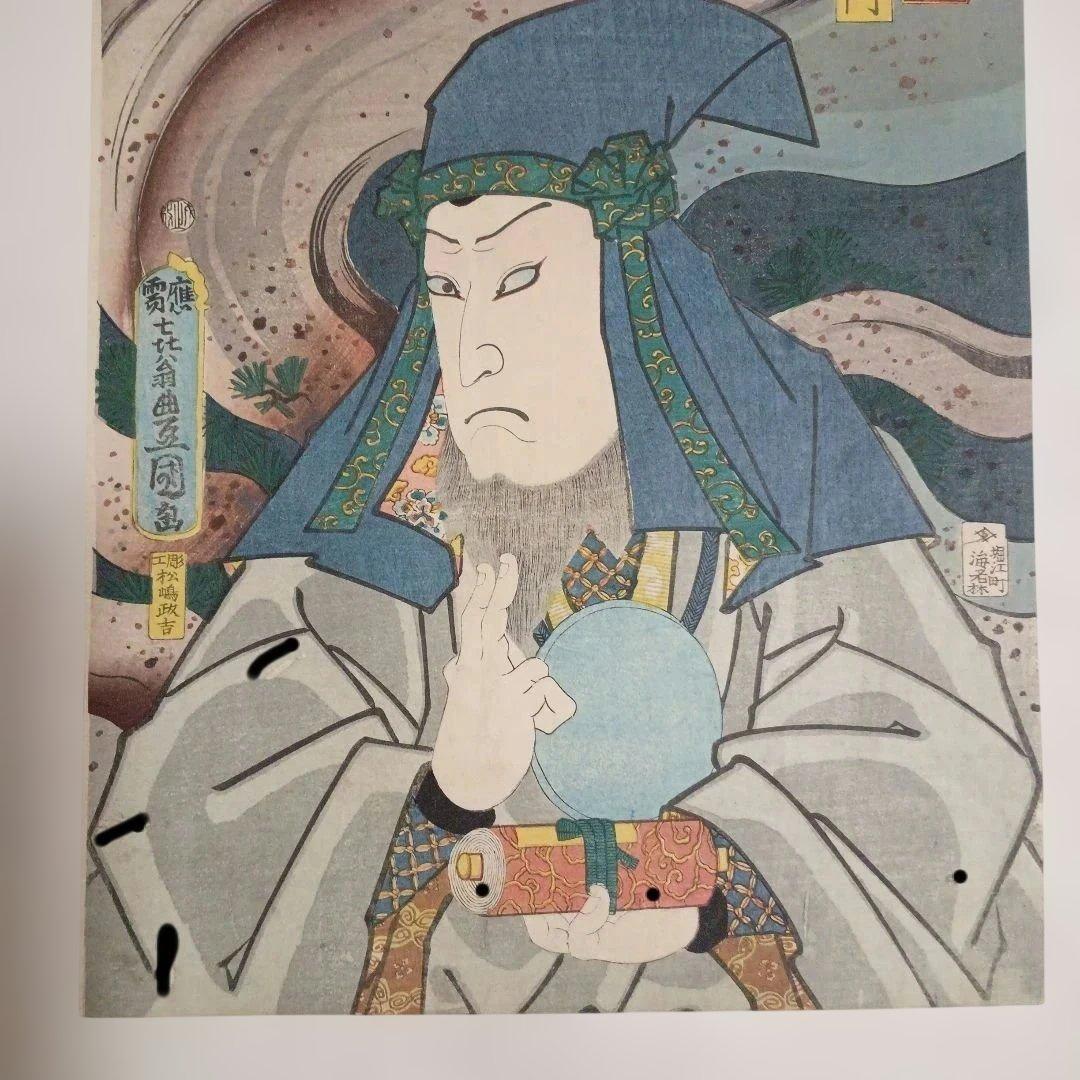 浮世絵版画、戯場銘刀揃（犬山道節)役者絵片岡仁左衛門、三代豊国画文久2年出版