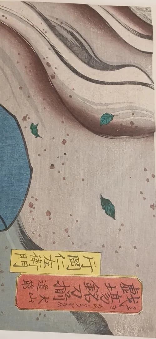 浮世絵版画、戯場銘刀揃（犬山道節)役者絵片岡仁左衛門、三代豊国画文久2年出版