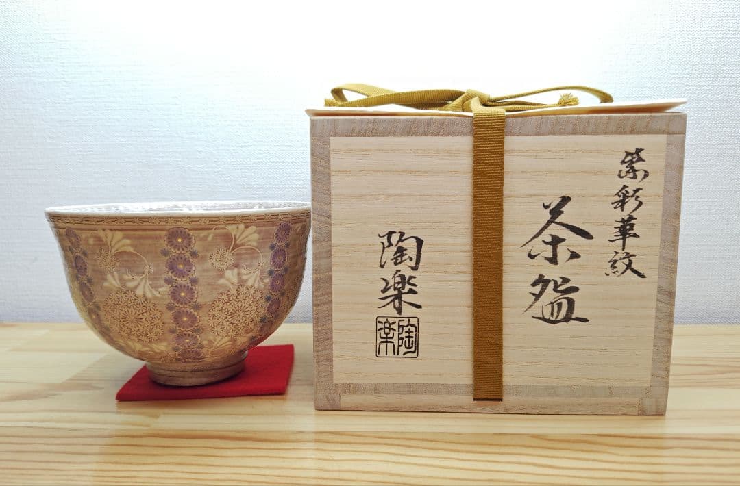 送料込【逢絢亭・新品】茶道具 茶碗 京焼 紫彩華紋 森里陶楽 共箱入り ２
