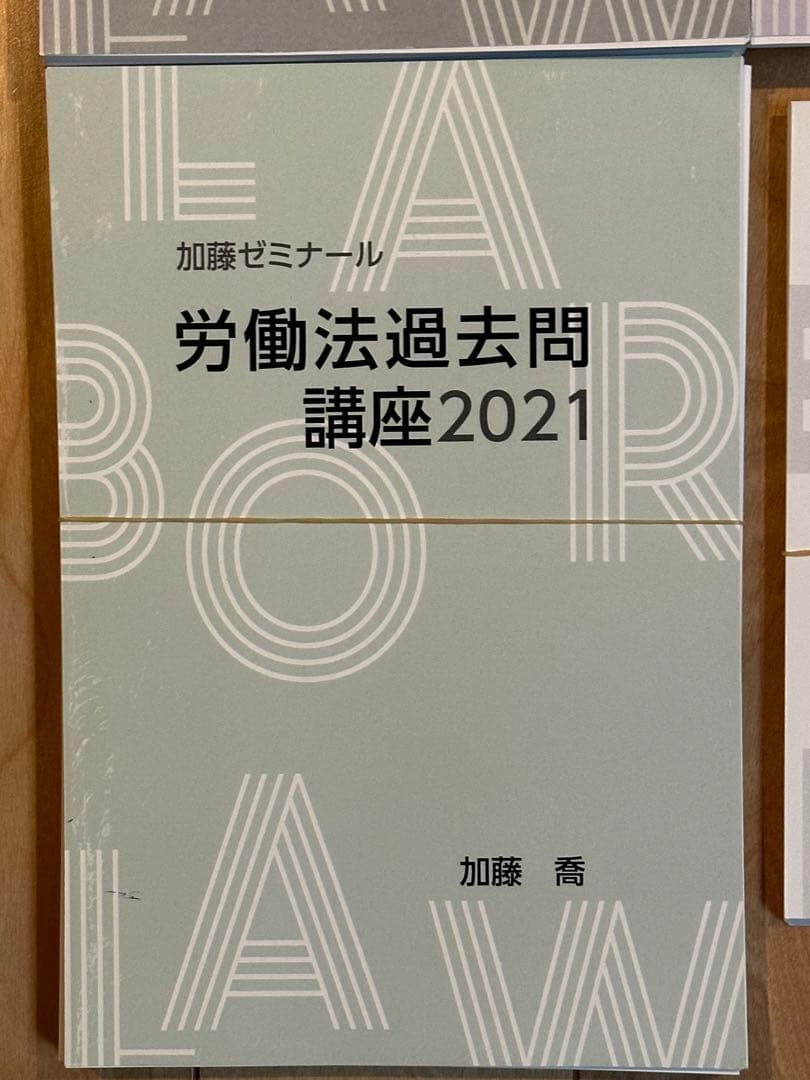 【裁断済】加藤ゼミナール　労働法対策フルパック