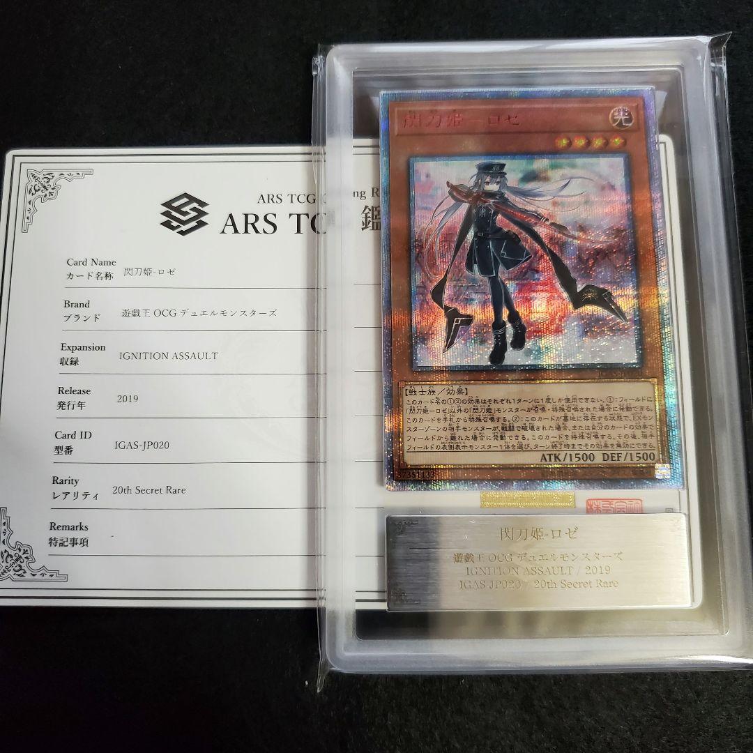 遊戯王 ARS10 鑑定書付 閃刀姫ロゼ 20thシークレット IGAS