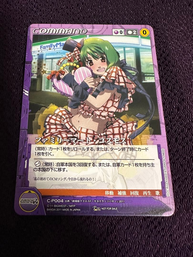 クルセイド　マクロス　ファミリーマート・コスモス　P00