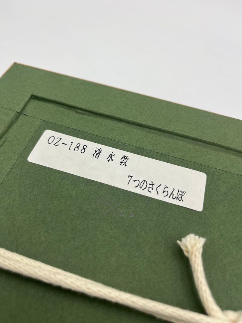 銅版画　清水敦　7つのさくらんぼ　14/120