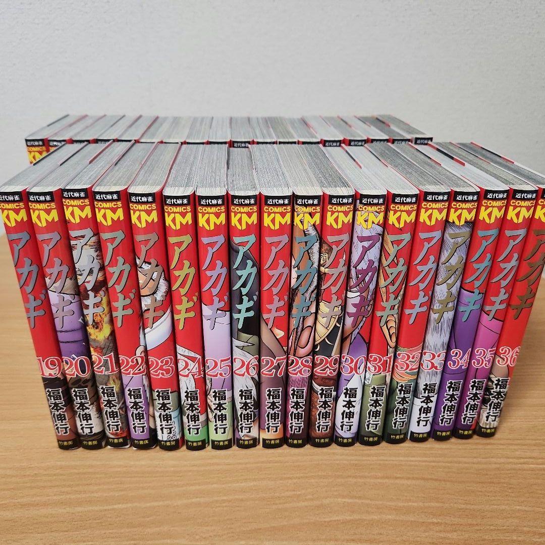 アカギ　新装版　全36巻セット