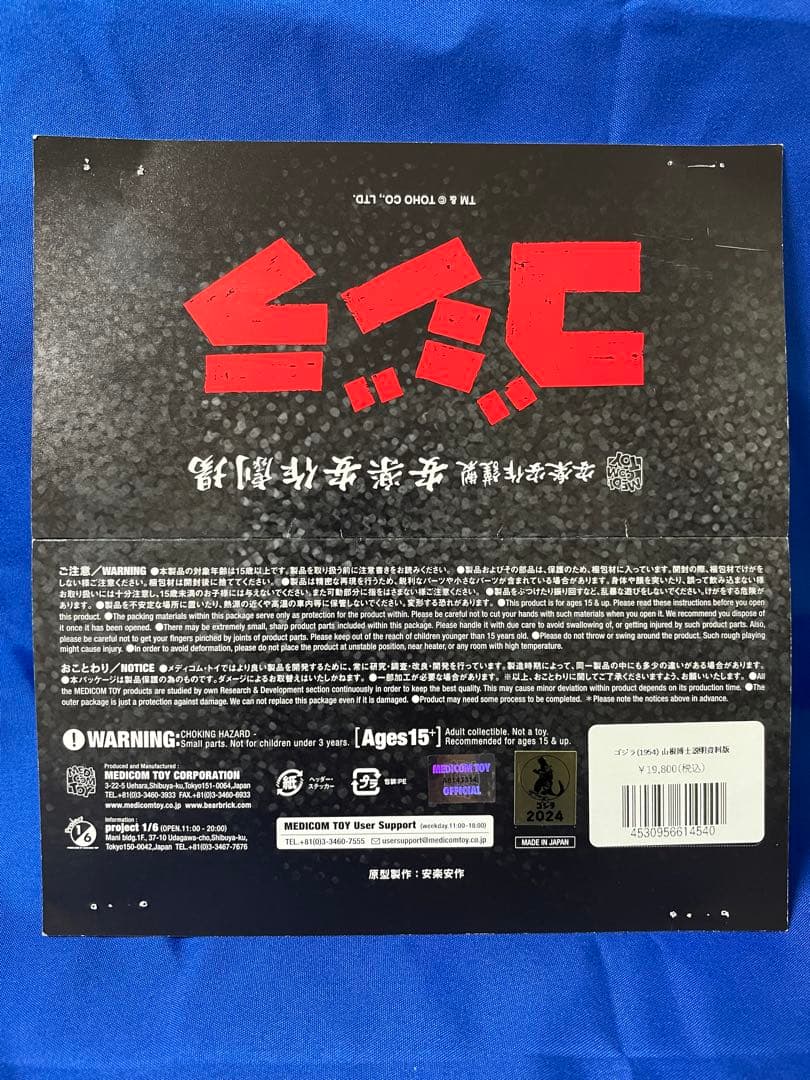 安楽安作 ゴジラ (1954) 山根博士説明資料版