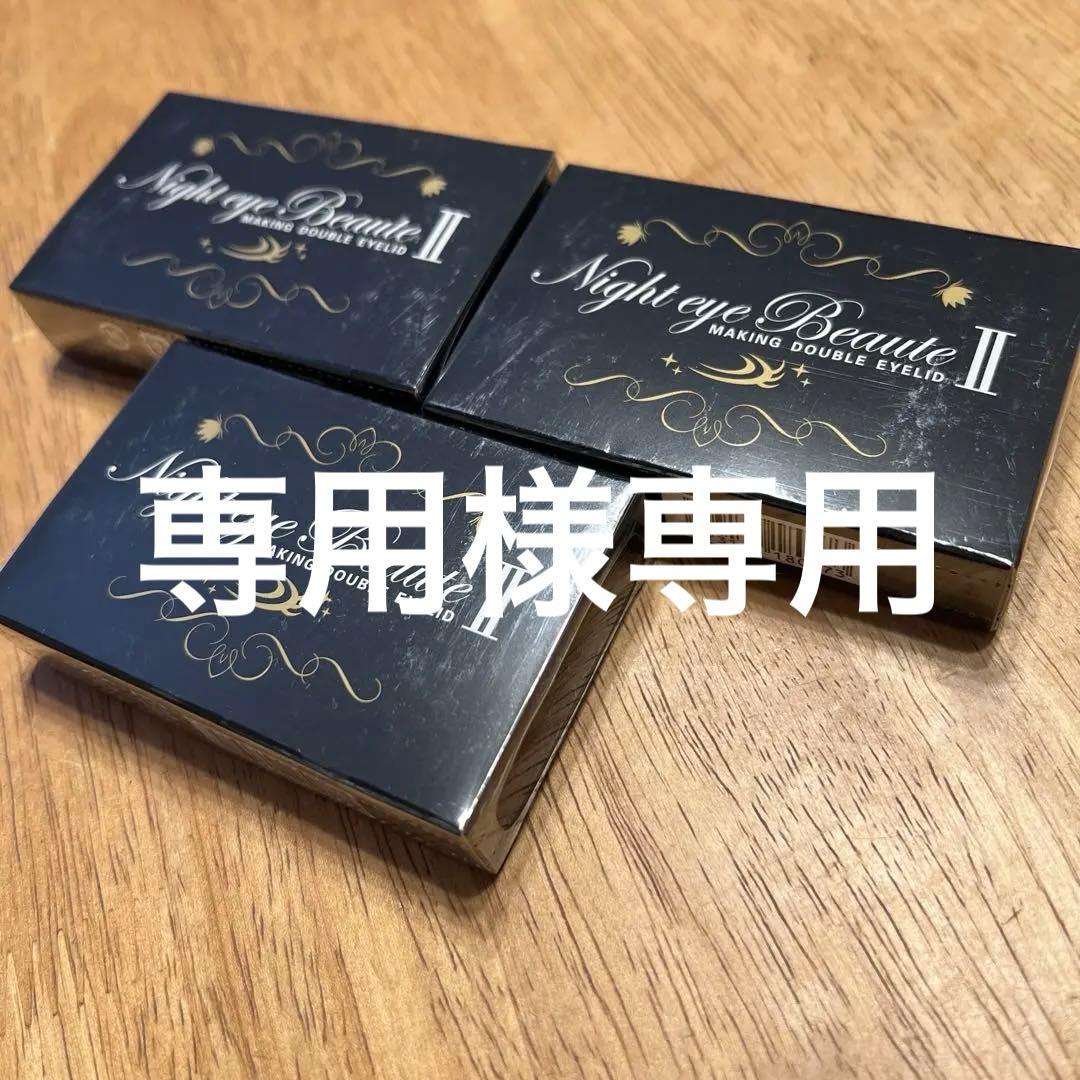 新品　NEW ナイトアイボーテ　二重