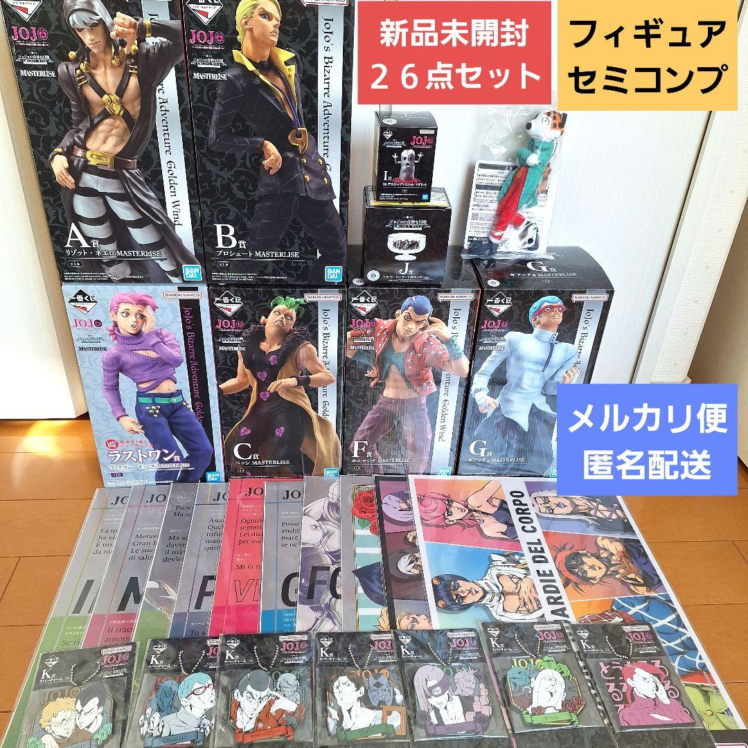 【未開封】一番くじ　ジョジョの奇妙な冒険　フィギュア　セミコンプ　26点セット