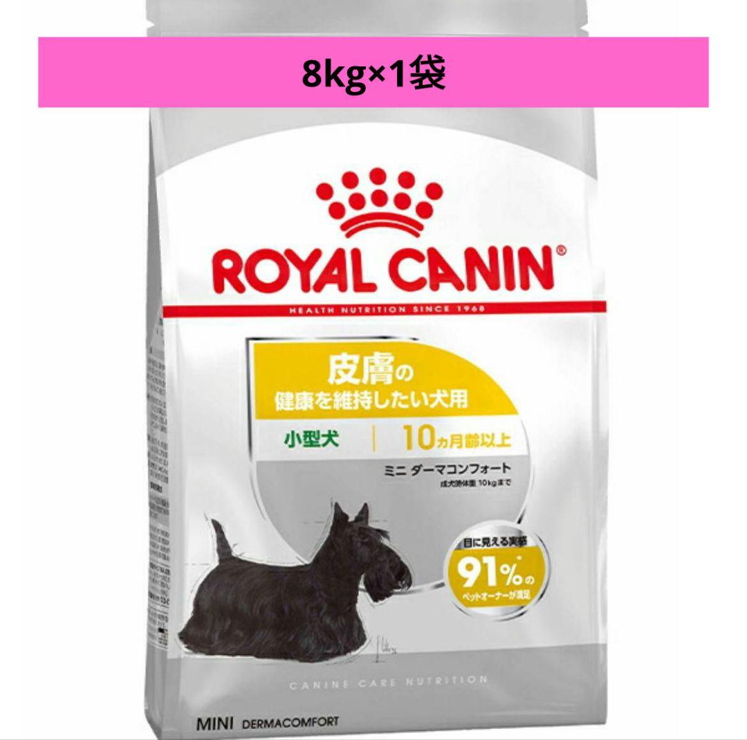  CANIN DERMACOMFORT 小型犬用 皮膚　8kg
