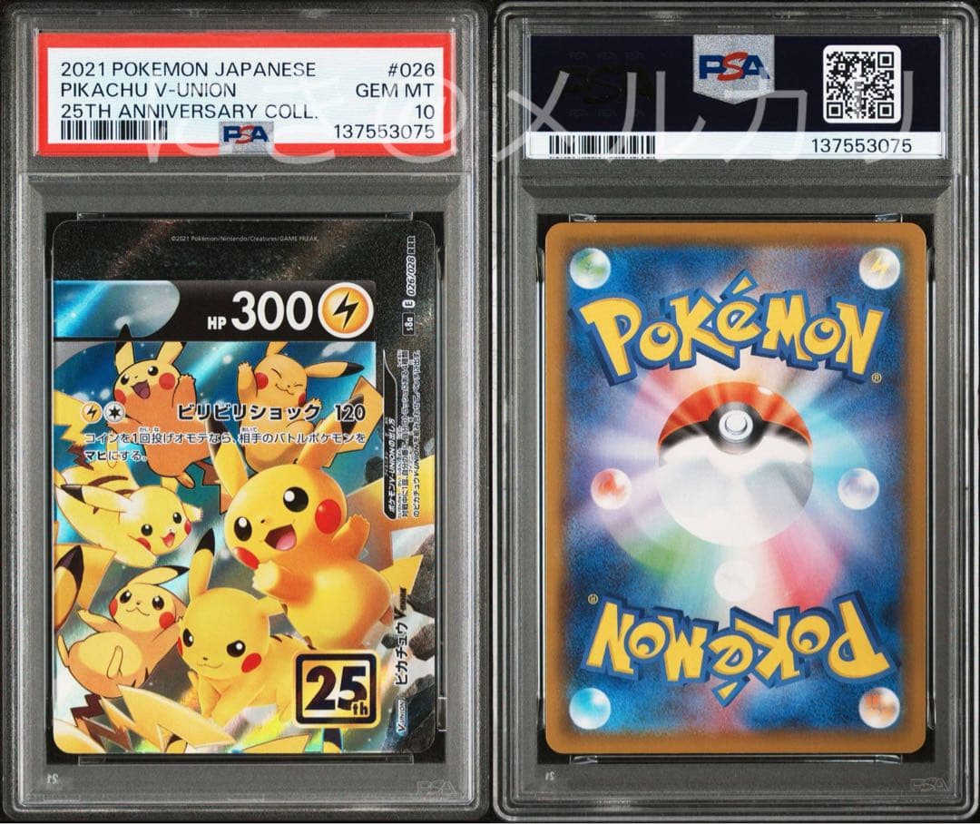 【PSA10】4連番 ピカチュウV-UNION 25th Vユニオン