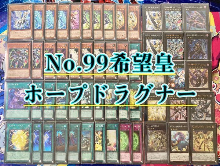 本格構築 【No.99ホープドラグナー】デッキ&エクストラ&二重スリーブ