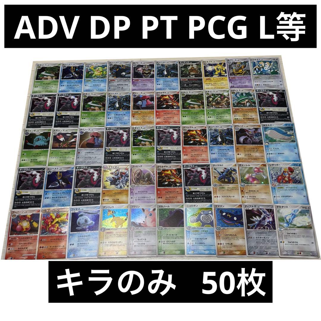 ⭐️ADV DP PT PCG L等 キラのみ 50枚 まとめ売り ポケモンカード