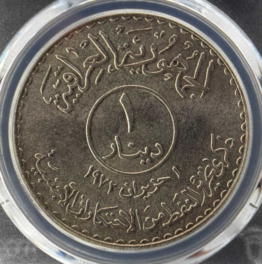 1973年 イラク 1ディナール銀貨「石油国有化記念」| PCGS MS66+