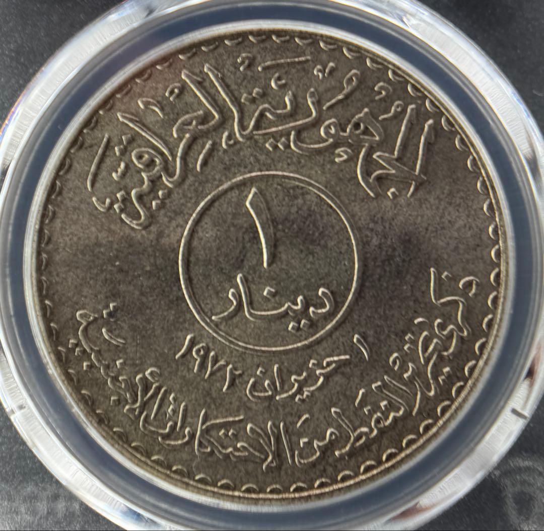 1973年 イラク 1ディナール銀貨「石油国有化記念」| PCGS MS66+