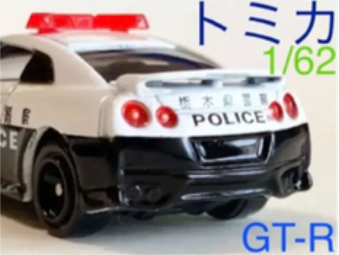 トミカ　日産GT-R 栃木県警察　POLICE ジャンク品